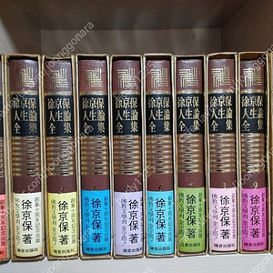 서경보 인생론 전 10권
