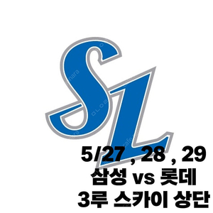 5/27,28,29 삼성라이온즈 롯데 3루 스카이상단