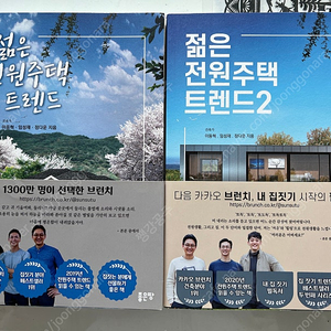 젊은 전원주택 트렌드, 젊은 전원주택 트렌드2