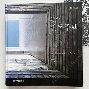절판도서-스토리가 있는 단독주택 낙서, 파손 없이 책상태 좋습니다 택포 5만원 에눌, 직거래 문의 답 안합니다 제 다른 물품과 합배송 가능합니다