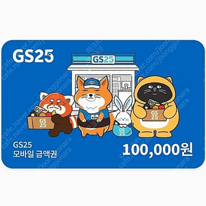 GS25 상품권 10만원권 팔아요
