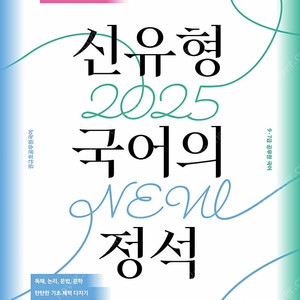 2025 권규호 신유형 국어의 정석 공무원 국어