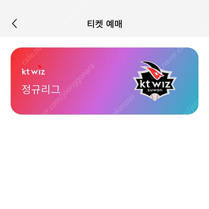 [구함] Kt WIZ 케이티 위즈 매직 회원 선예매 대여 구합니다