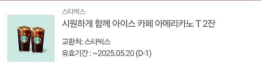 [유효기간 1시간전] [스타벅스] 시원하게 함께 아이스...--0