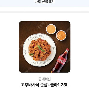 굽네치킨 고추바사삭 순살 + 콜라 1.25 쿠폰 이미지