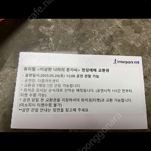 뮤지컬 이상한 나라의 춘자씨 티켓 3장 5월 24일