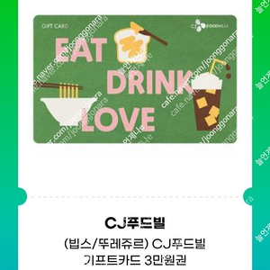 CJ푸드빌 기프트카드 빕스 3만,5만원권 (빕스,뚜레쥬르 등) 여러장 팝니다