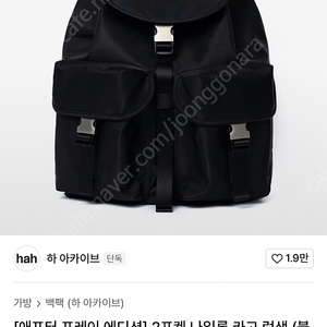 하아카이브 X 애프터프레이 나일론 카고 럭색 (블랙)