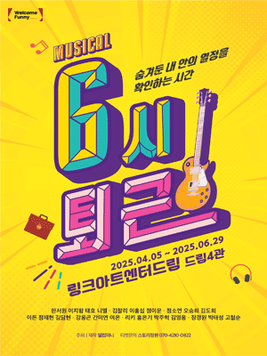 [대리성과] <뮤지컬 6시퇴근> 니엘 한서원 이지함 김...--0
