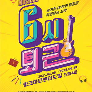 [대리성과] <뮤지컬 6시퇴근> 니엘 한서원 이지함 김영웅 1층 A열 중앙부근
