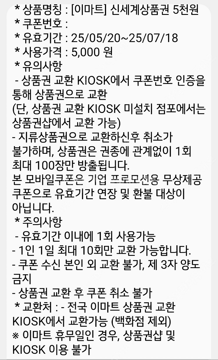 신세계상품권 5천원권 (이마트 교환)--1