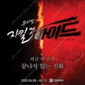 뮤지컬 지킬앤하이드 (Jekyll & Hyde) - 20주년 부산 뮤지컬 티켓 양도합니다