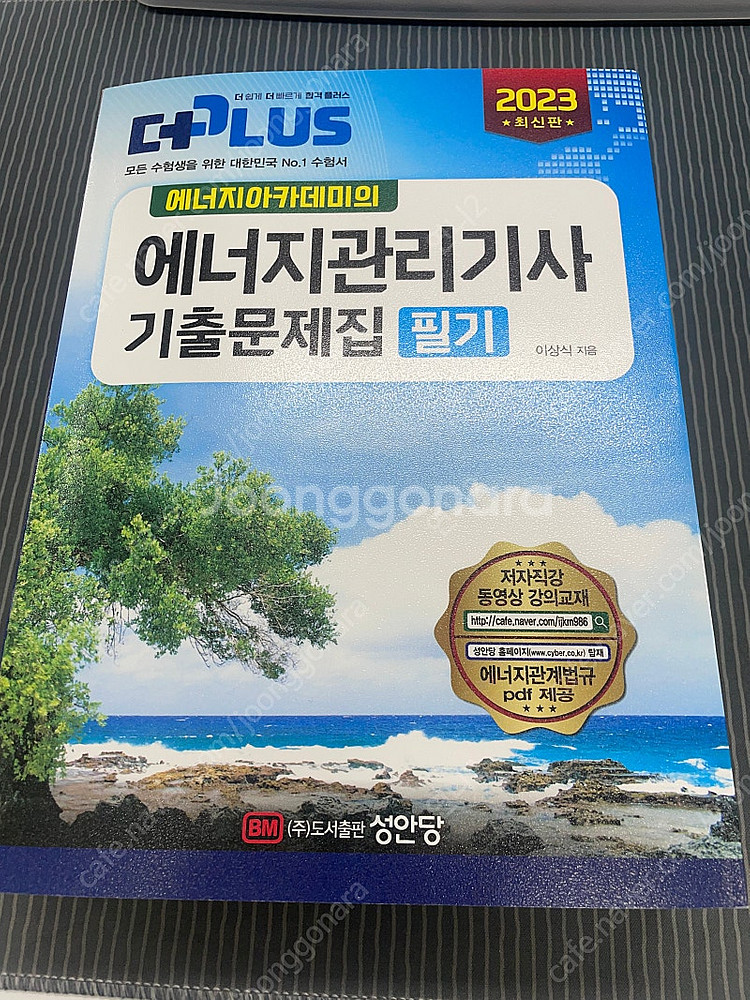 2023 에너지관리기사 필기 기출문제집--0