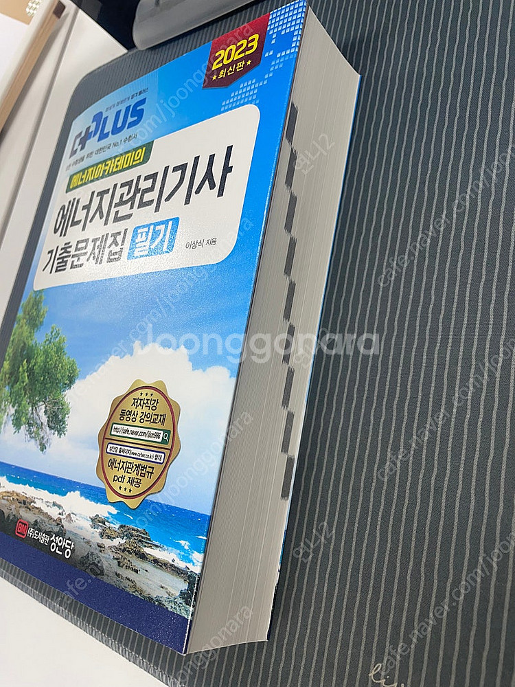 2023 에너지관리기사 필기 기출문제집--1