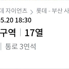 20일 화요일 롯데,1루응원단상을 중앙상단 교환원해요ㅡ3연석