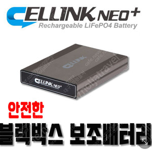 블랙박스 보조 배터리 안전한 인산철 대용량 셀링크+확장팩+충전기 등