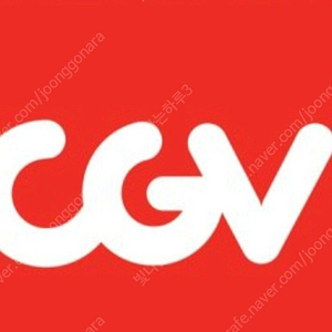 CGV 영화 예매해드려요