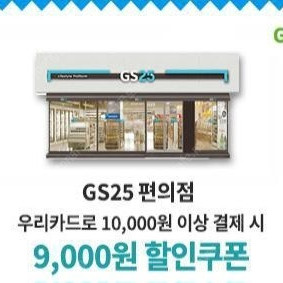우리카드 9천원 할인권 6500팝니다