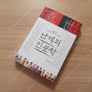 '난세의 인문학' 제자백가 책 도서