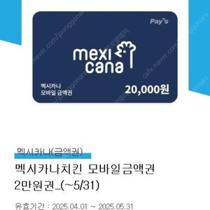 멕시카나 2만원권 5월31일까지