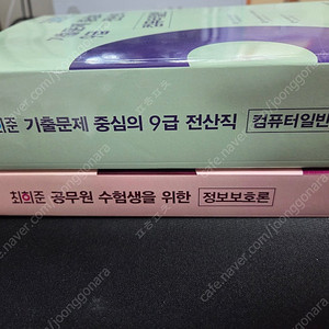 최희준 정보보호론, 컴퓨터 일반 메가공무원