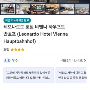 [비엔나호텔양도]레오나르도 호텔 비엔나 하우프트반호프(7.25~7.28)