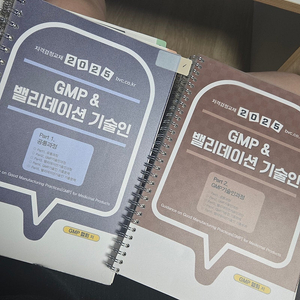 2025 GMP&밸리데이션 기술인 교재판매