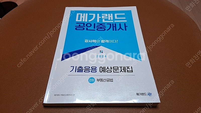 2024 메가랜드공인중개사 부동산공법, 고상철(2권)--2