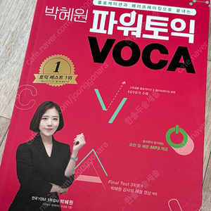 박혜원 파워토익 보카 voca