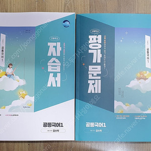 2025년용 고등학교 공통국어1 자습서 + 평가문제집 (천재-김수학) <전2권> - 27,000원
