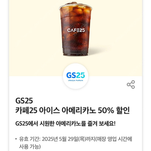 gs25 아이스 아메리카노 m 50%할인 기프티콘