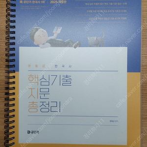 (가격내림) 2025 문동균 한국사 핵심기출지문총정리(핵지총)