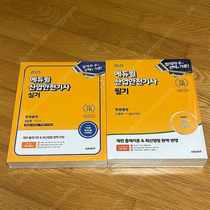 2025 에듀윌 산업안전기사 필기+실기 미개봉