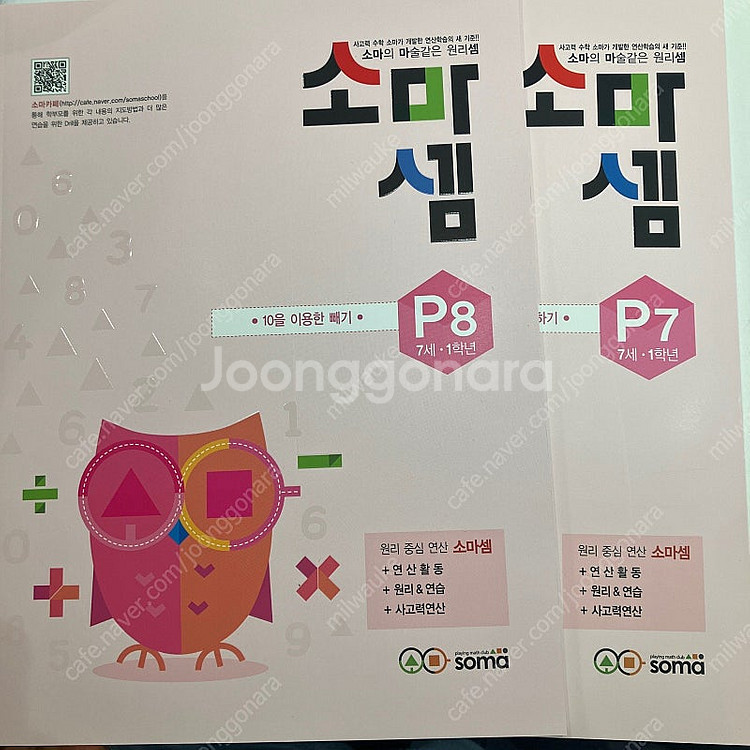 소마셈 7세 1학년 P7, P8 2권 일괄 판매합니다.--0