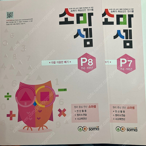 소마셈 7세 1학년 P7, P8 2권 일괄 판매합니다.