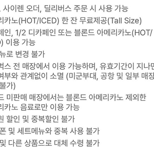 스타벅스 아메리카노 톨사이즈 쿠폰