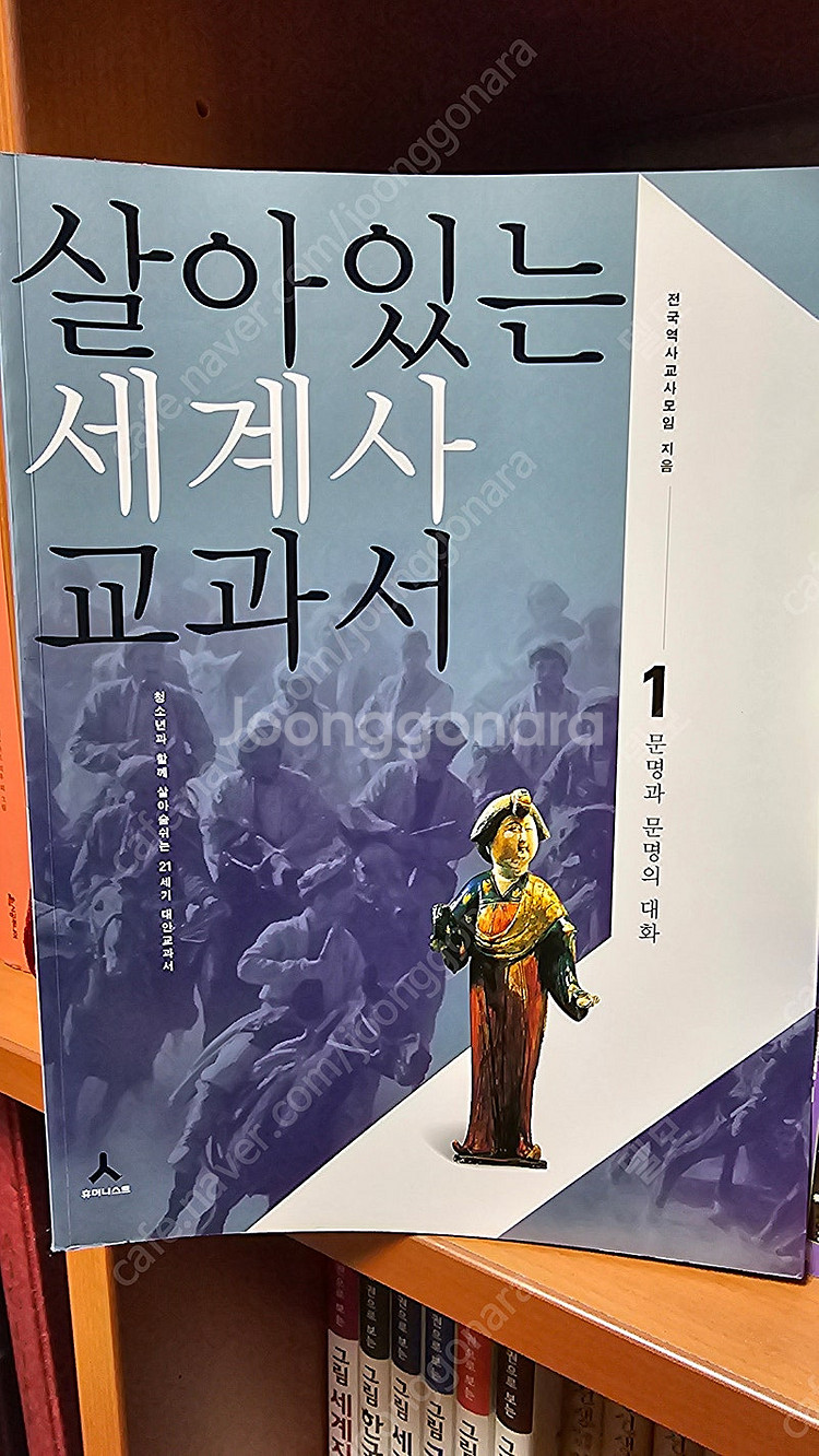 살아있는 세계사 교과서--1
