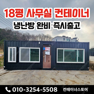 [여주시 대신면] 18평형 중고 사무실 컨테이너 급매️ 즉시 출고 가능