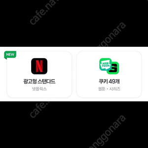 네이버멤버십 넷플릭스 단독 이용 월 2500원
