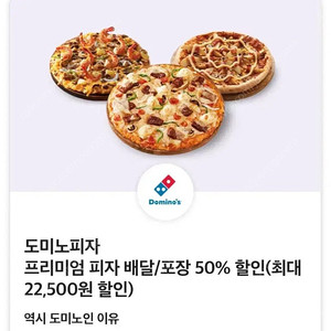 즉시전송) 도미노피자 프리미엄피자 배달 포장 50% 할인쿠폰 팔아요 (최대 22500원 할인)