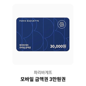 파리바게뜨 모바일 금액권 3만원권 팔아요