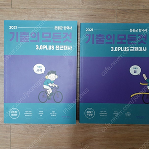 2021 문동균 한국사 기출의 모든것 3.0 PLUS 전근대사, 근현대사​ 반값택배 택포 6000원에 팔아요~​