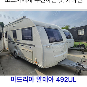 아드리아 알테아 492LU 2020년식 1900만원