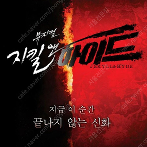 뮤지컬 <지킬앤하이드> VIP티켓 양도 합니다 5월/6월연석ok 단석ok 최재림•아이비•이지혜 연석가능