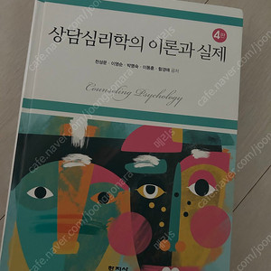 상담심리학의 이론과 실체
