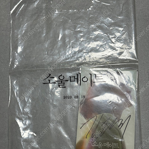 소울메이트 무대인사 김다미 친필싸인 엽서