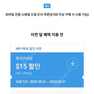 롯데면세점 vip 15불 할인쿠폰 팝니다