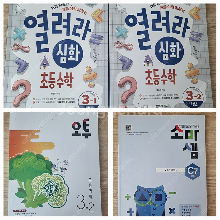 초등3학년 일괄판매 류승재 열려라심화 초등수학1,2학기...--0