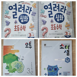 초등3학년 일괄판매 류승재 열려라심화 초등수학1,2학기 오투과학 2학기 (택포)