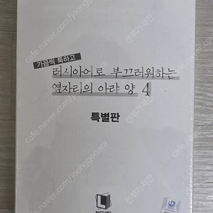 러시부끄 4권 특별판 미개봉 택포